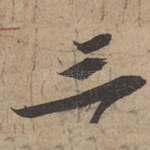 三