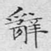 辞