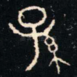 孫