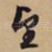 望