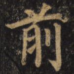 前