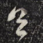 首