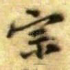 宗