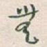 無
