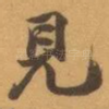 見