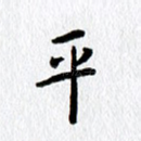 平