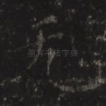 无
