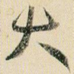 大