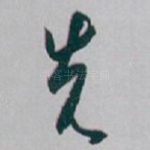 先