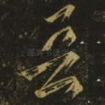 吾