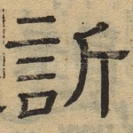 欣