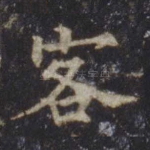 客