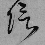 阴