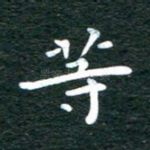 等