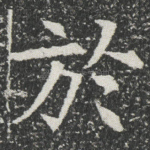 於