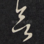 欲