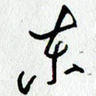 东