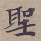 聖