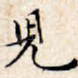 儿
