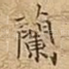 蘭