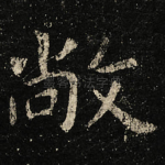 敞