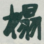 榻