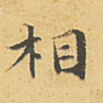 相