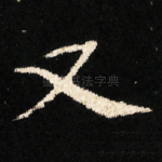 又