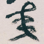 交