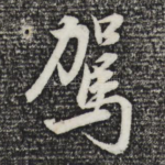 驾
