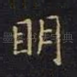明