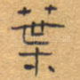 叶