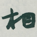 相