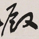 殿