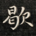 歇