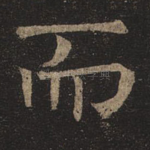 而