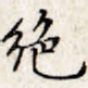 绝