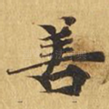 善