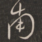 南