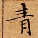 青
