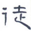 徒