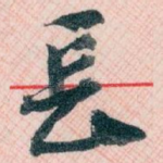 長
