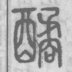 䤎