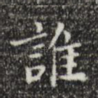 谁