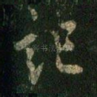 记