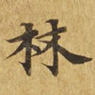 林