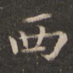 西
