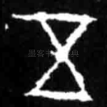 五