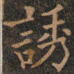 诱