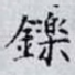鑠
